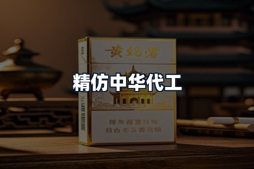 精仿中华代工